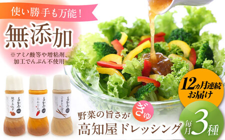 【12回定期便】素材力 高知屋ドレッシング 無添加ドレッシング ドレッシング3本セット / ドレッシング 国産ドレッシング 万能ドレッシング 野菜ドレッシング[ATAF127]