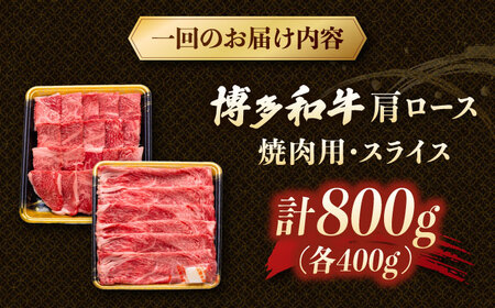 【3回定期便】博多和牛肩ロース焼肉用・スライス　800g（各400g）【2月発送開始】 桂川町/JA全農ミートフーズ株式会社[ADCB028]