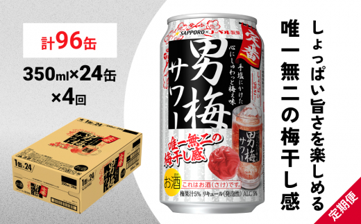 
サッポロ 男梅 サワー 350ml×24缶(1ケース)×定期便4回(合計96缶) 缶 チューハイ 酎ハイ サワー
