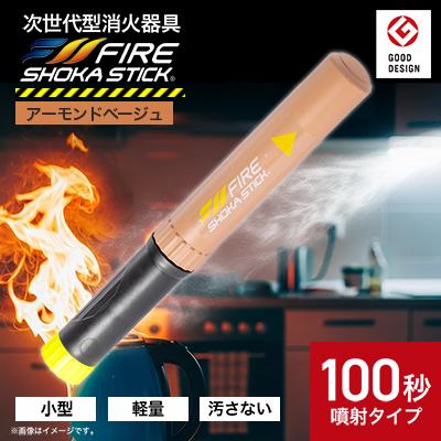 ふるさと納税 東郷町 「FIRE SHOKA STICK(ファイヤーショーカスティック)」100秒　アーモンドベージュ