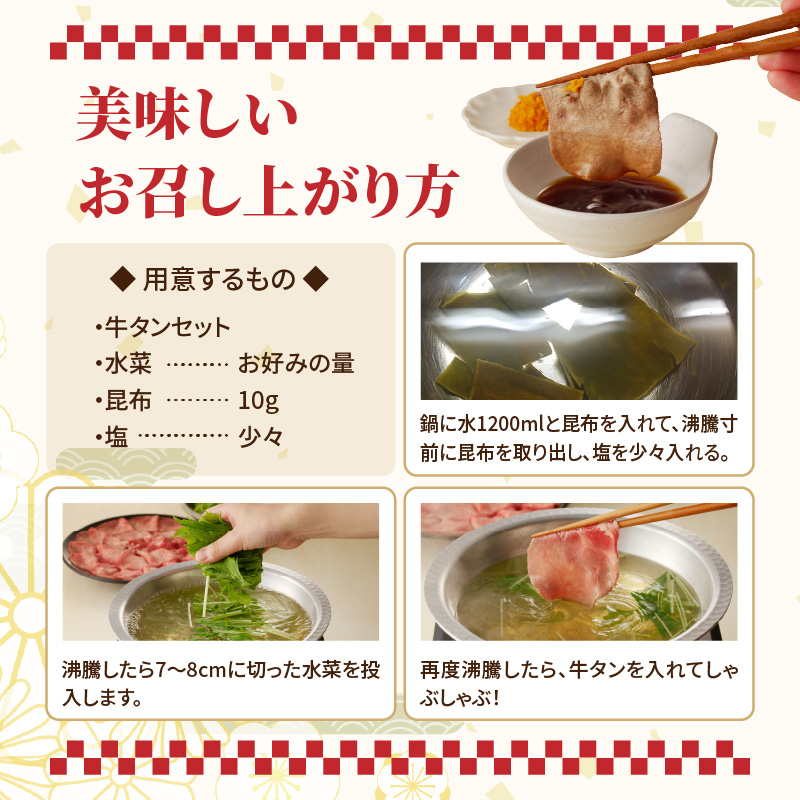 十六夜特製　牛タンしゃぶしゃぶセット 150g