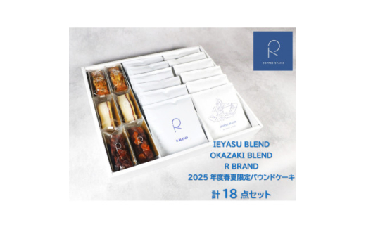 ＜R COFFEE STAND＞スペシャルティコーヒーと季節のパウンドケーキ　18点セット【1583594】