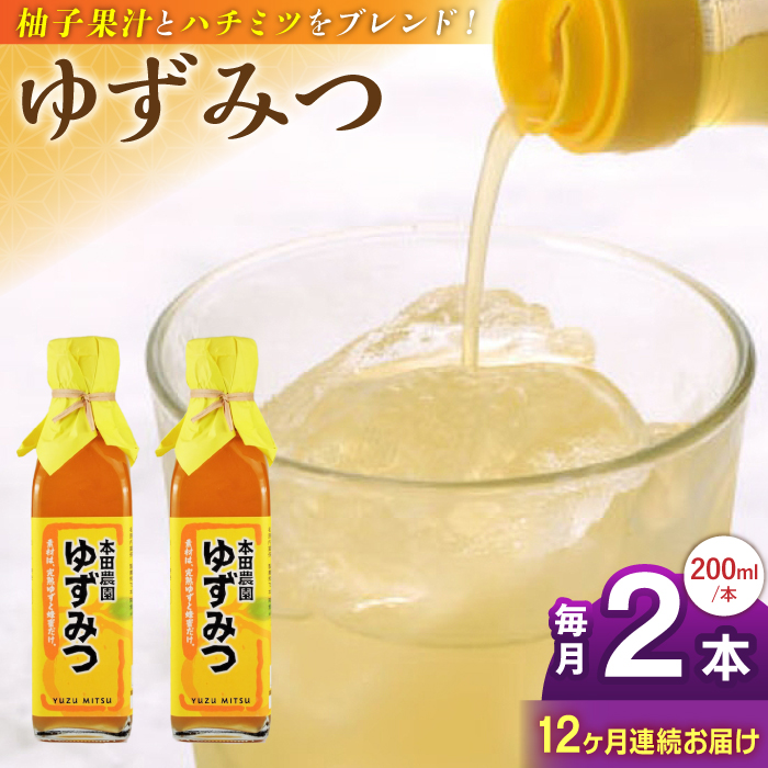 【全12回定期便】ゆずみつ 200ml 2本 柚子 熊本 山都町【本田農園】[YDL036]