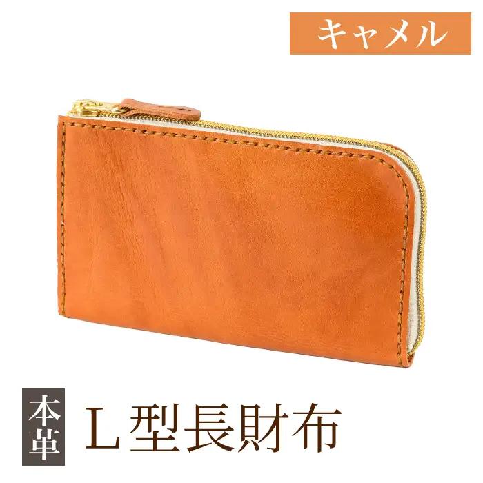 K-718-B L型長財布＜キャメル＞【m's】霧島市 革 革製品 牛革 本革 ヌメ革 財布 お財布 長財布 ハンドメイド 手作り エムズ