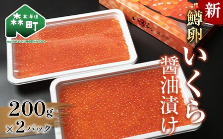 【訳あり】賞味期限間近！ 新いくら醤油漬け 200g×2パック（鱒卵） ＜ワイエスフーズ＞ いくら イクラ 鱒卵 森町 しょうゆ漬け 海産物 加工品 ふるさと納税 北海道 mr1-0600