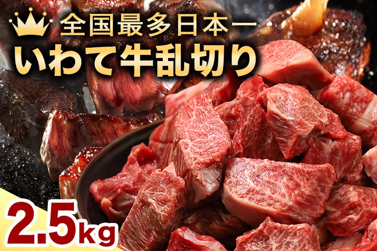 
                  黒毛和牛 いわて牛 乱切り 2.5kg (250g×10パック) 【2026年7月中旬以降発送】（DV060）
                