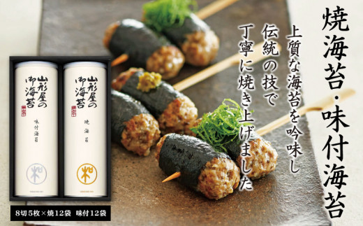 山形屋海苔店　焼海苔･味付海苔詰合せ お中元 贈答用 ギフト用 8000円 10000円以下 1万円以下 父の日