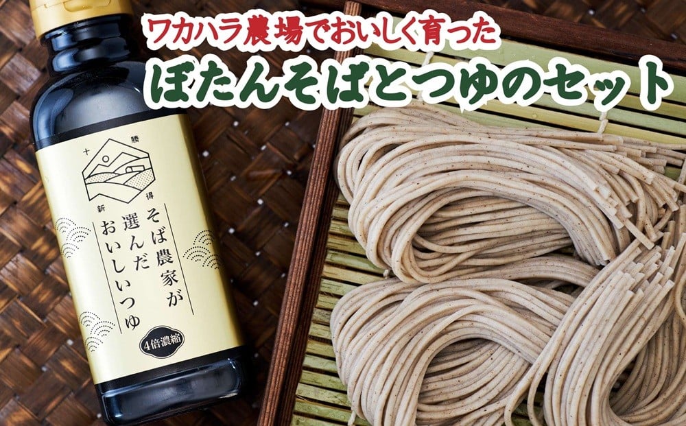 
L-1301 ワカハラ農場でおいしく育ったぼたんそばとつゆのセット
