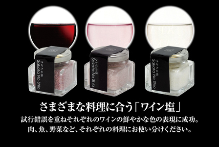 SA1954　天然塩 酒田の塩の「ワイン塩3種(赤・白・ロゼ)」＆「酒かす塩」 4種セット