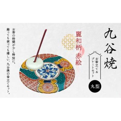 ふるさと納税 加賀市 九谷焼 お香立て&amp;プレートセット 丸型　-麗和柄-　赤絵