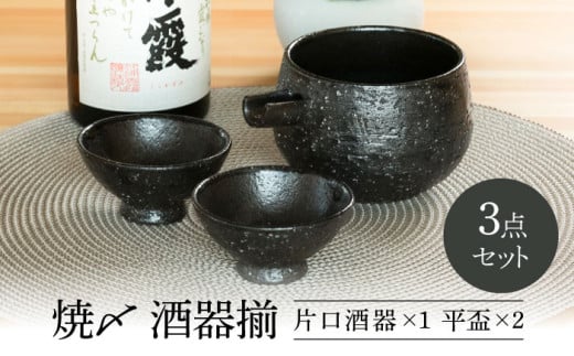 【美濃焼】 焼〆 酒器揃 【不動窯】酒器 片口 おちょこ [MAR028]