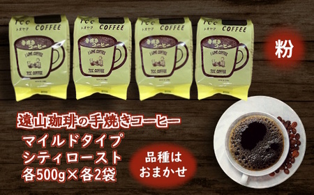 手焼きコーヒー 粉 マイルドタイプ＆シティーロースト セット 各2袋×500g 合計4袋 挽きたて 煎りたて 直火焙煎 天日干し 直火赤外線 おすすめ コーヒーセット コーヒー詰め合わせ