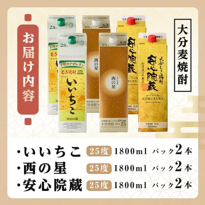 大分むぎ焼酎飲み比べセット(合計10.8L・1800ml×6本) 酒 お酒 むぎ焼酎 1800ml いいちこ 西の星 安心院蔵 麦焼酎 常温 飲み比べ セット【106105901】【酒のひろた】