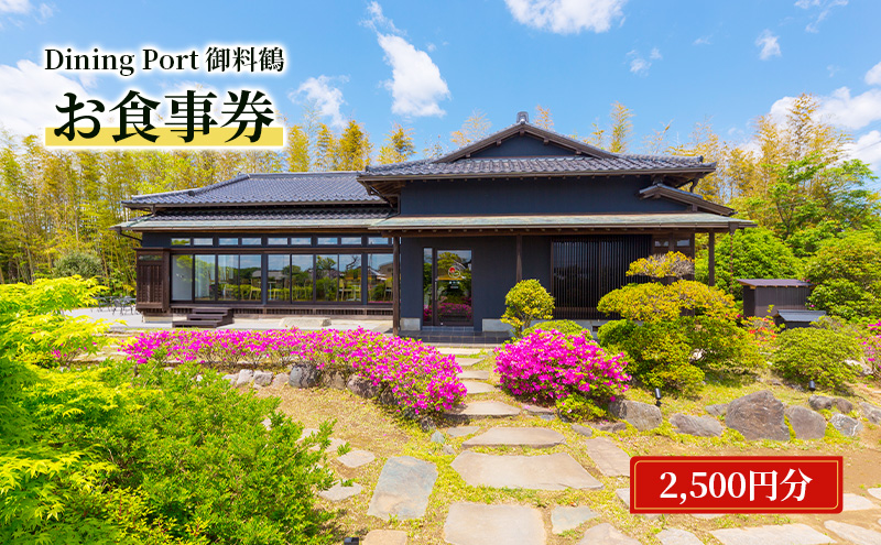 Dining Port御料鶴 お食事券（2,500円分）食事券 チケット 古民家風 レストラン JAL 自社農園 機内食 カレー 成田市 千葉県