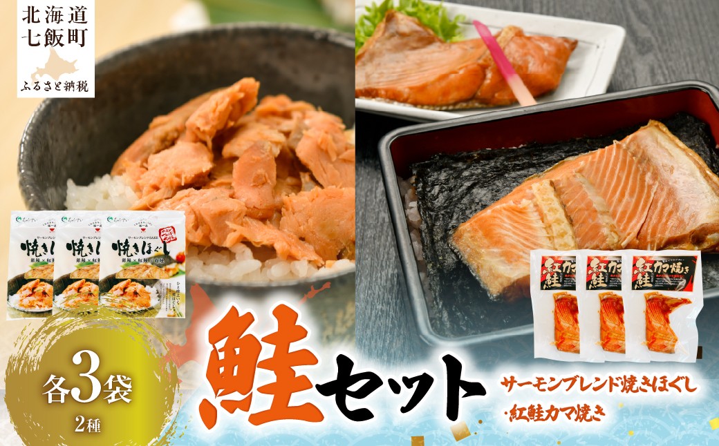 
                  【鮭セット】サーモンブレンド焼きほぐし（3袋）・紅鮭カマ焼き（3袋） 【ふるさと納税 人気 おすすめ ランキング セット 鮭 サケ さけ 銀鮭 紅鮭 白鮭 フレーク 袋入 パック 小分け カマ 個装 北海道 七飯町 送料無料】 NAAF032
                