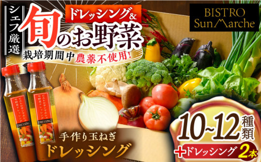 【野菜セット】（野菜・調味料）旬野菜セット×手作り玉ねぎドレッシング（2本）
