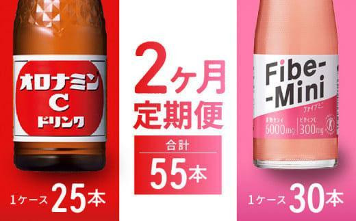 【定期便全2回】オロナミンC 120ml×25本 & ファイブミニ 100ml×30本 計55本  炭酸飲料 飲料