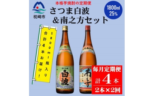 ＜毎月定期便＞薩摩酒造の定番・限定焼酎＜さつま白波・南之方＞1800ml×2本 CC0-17全2回【4088262】