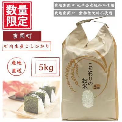 ふるさと納税 吉岡町 こしひかり(精米)【ミズサワ】令和7年産　低農薬　5kg
