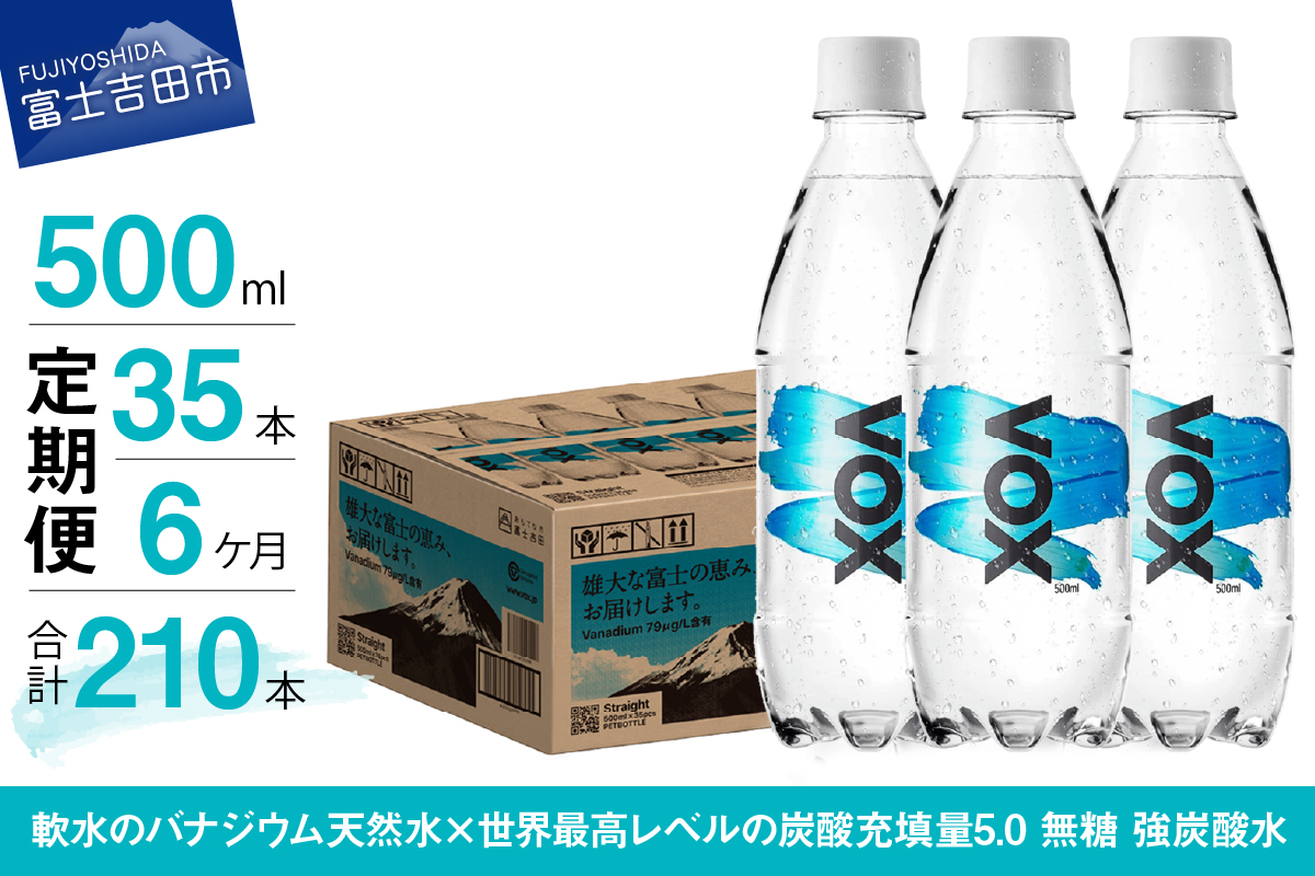 【6か月定期便】VOX バナジウム 強炭酸水 500ml 35本 【富士吉田市限定カートン】