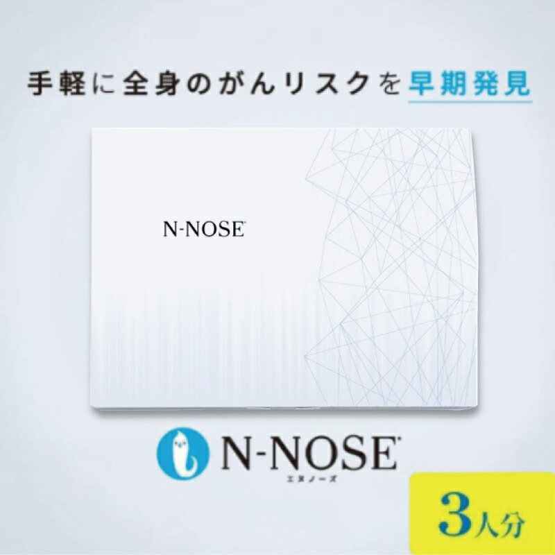 【ふるさと納税】 がん 検査キット 3人分 エヌノーズ セット 割引き がんのリスク早期発見サービス 線虫N-NOSE セルフ 検査キット ガン 簡単 癌検査 癌 尿検査 自宅 日用品 早期治療 早期がん検査 がん予防 癌 N-NOSE 株式会社HIROTSUバイオサイエンス 神奈川 湘南 藤沢