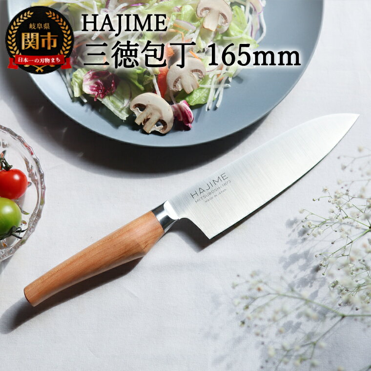 【ふるさと納税】HAJIME（はじめ） 三徳包丁 165mm ～明治6年 三星刃物 関市 日本製 三徳 包丁 ナイフ 万能包丁 文化包丁 よく切れる ステンレス 実用的 ギフト プレゼント 贈り物 結婚祝い 誕生日 新生活 一人暮らし ～【最長6ヶ月を目安に発送】