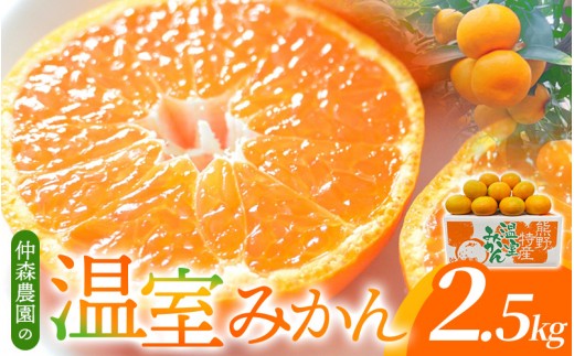 【数量限定】仲森農園の温室みかん 2.5kg 【2026年7月より順次発送予定（お届け日指定不可）】 みかん ミカン 蜜柑 温州みかん 温州ミカン 柑橘 フルーツ 果物 くだもの 産地直送 三重県 熊野市【nkmr0001】