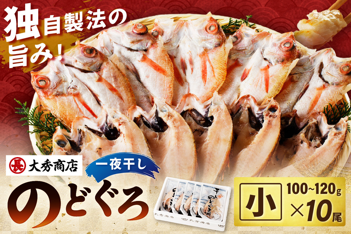 
【スピード発送】大秀商店 のどぐろ（小）一夜干し 10尾入り 個包装 魚介類 魚貝類 魚 のどぐろ 干物 干もの 一夜干し ギフト 贈り物 厳選 アカムツ 【1327】
