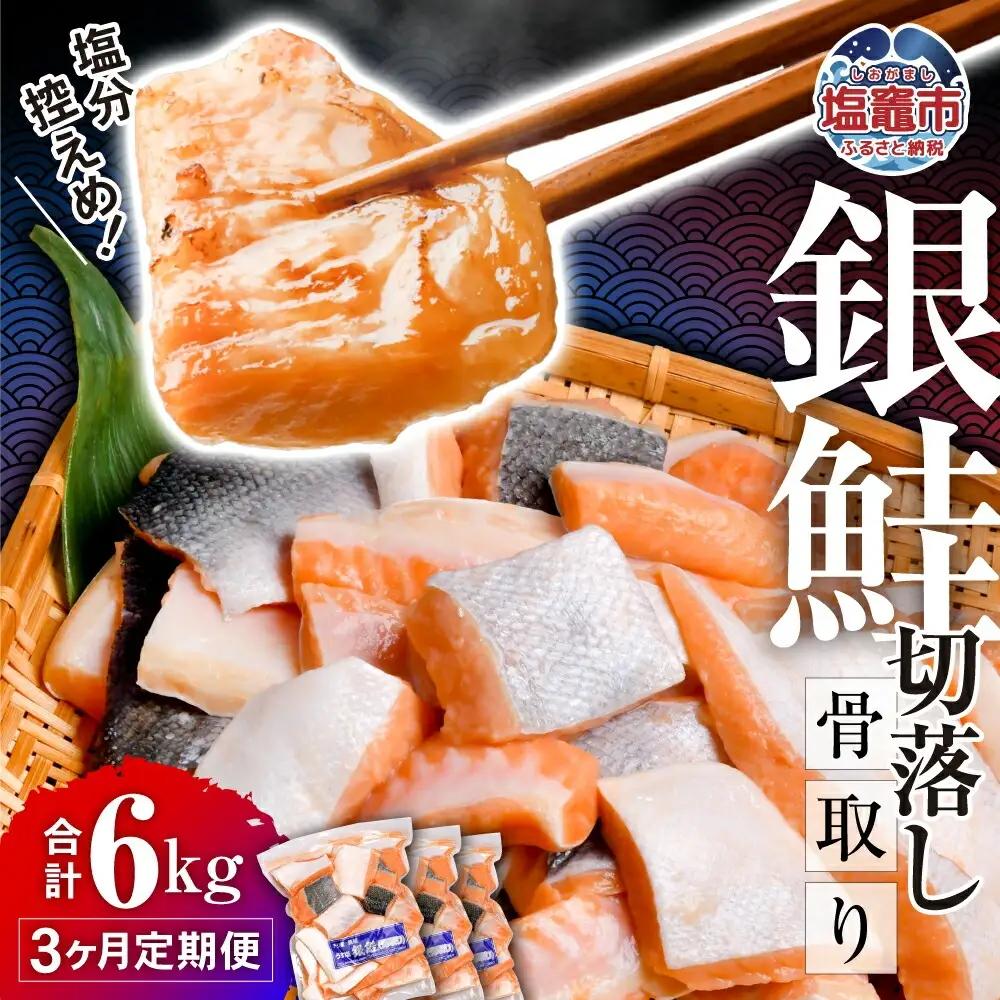 [ 定期便 3回 ] 銀鮭 子供も安心 骨取り 合計6kg 切り落とし 鮭