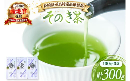 茶 緑茶 【長崎県優良特産品推奨品】そのぎ茶（上）100ｇ 3袋 総計300g [まるせい酒井製茶 長崎県 東彼杵町 hs42bag370014] 日本茶 茶 茶葉 お茶 緑茶 そのぎ茶 ちゃ りょくちゃ