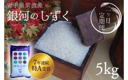 【2回定期便】新米 精米 白米 5kg（総計 10kg）銀河のしずく 特A受賞 ★令和7年産★ 岩手県 紫波町産 お米 おこめ ご飯 定期便 (AD034)