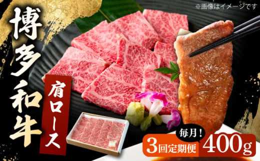 【3回定期便】 博多和牛 肩ロース 400g 焼肉 和牛 牛肉 九州産 国産 ▼ 牛肉 肉 にく 返礼品 美味しい お肉 家族 口コミ 食材 国産 国産牛 特産品 大好評 冷凍 お土産 すき焼き しゃぶしゃぶ 定期便 桂川町/ワイエスフード株式会社 [ADBP004]