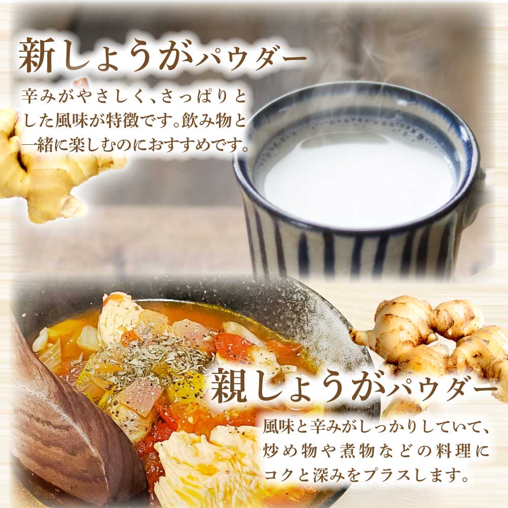 お手軽ヘルシー 高知県産しょうがパウダー 親ショウガ・新ショウガ 30g 各4袋セット 生姜パウダー 国産 しょうが ショウガ 粉末しょうが 野菜パウダー 料理 お菓子づくり 健康