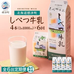【毎月定期便】【6ヶ月定期便】しべつ牛乳1L×4本　北海道 パックミルク 美味しい全6回【配送不可地域：離島】【4067098】