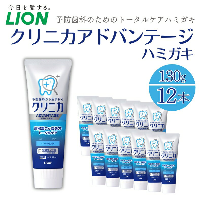 【ふるさと納税】ライオン クリニカ アドバンテージ 歯磨き粉 クールミント 130g×12本 歯磨き 薬用歯磨き はみがき 歯 フッ素 高濃度フッ素 虫歯予防 トータルケア 口臭 口臭予防 口臭ケア 歯石 口腔 口腔ケア 日用品 兵庫 兵庫県 明石 明石市