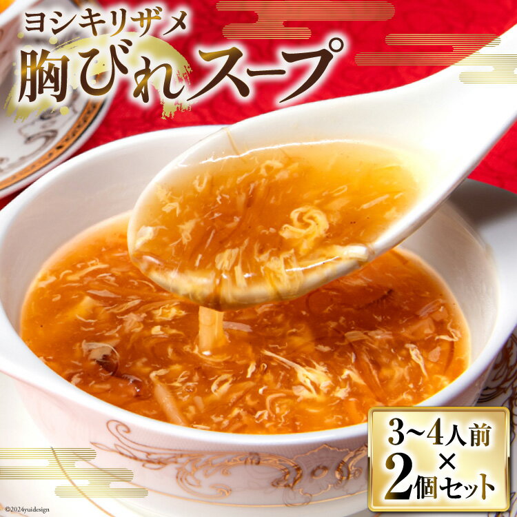 【ふるさと納税】ヨシキリザメの胸びれスープ 2個セット [石渡商店 宮城県 気仙沼市 20563422]