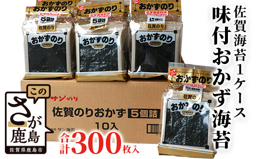 佐賀のり 1ケース！ 味付おかず海苔 5袋(6枚入り)×10セット【合計300枚】うれしい個包装で便利【50食分】小分け B-573