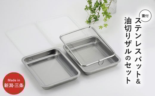 蓋付ステンレスバット・油切りザルセット ステンレス製 キッチン用品 燕三条製  新生活 一人暮らし 10000円以下 1万円以下 【010S334】