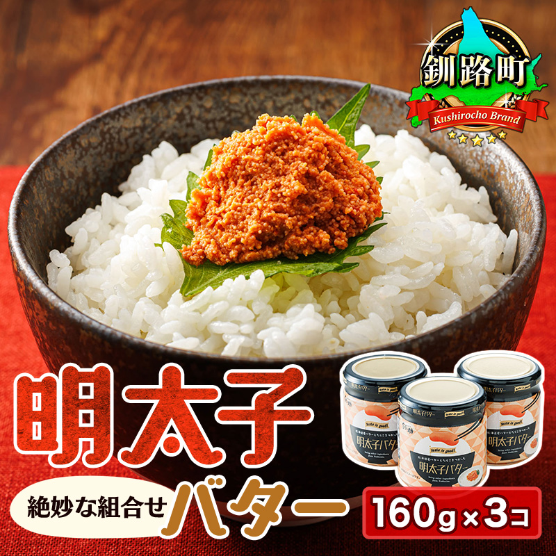 明太子バター （160g×3瓶）｜ 明太子 小分け 北海道産 バター 使用 釧路町 冷凍 おかず すぐ届く 魚介類 海鮮 絶品 人気 笹谷商店 直営 北海道 釧路町 釧路超 特産品