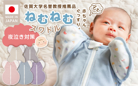 ネムネムスワドル グレー（夜泣き対策）_スワドル 新生児 日本製 手が出せる おくるみ モロー反射 スワドリング 0ヶ月 1ヶ月 2ヶ月 3ヶ月 赤ちゃん 寝つき よく寝る 負担軽減 背中スイッチ 夜泣き対策 ねむねむスワドル ベビー用品_Sd012-GY