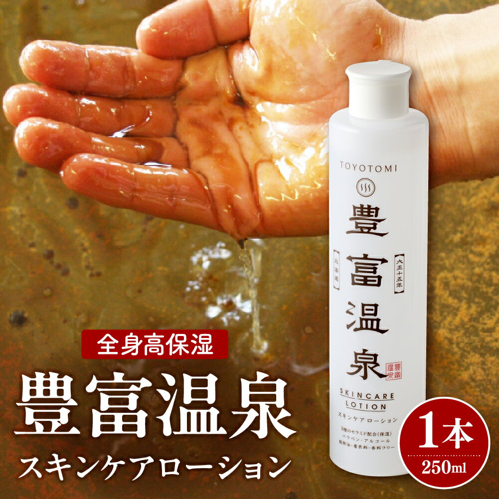 【ふるさと納税】 豊富温泉 スキンケアローション 250ml×1本 / 無香料 無着色 パラベンフリー 全身 高保湿 保湿 化粧水 乾燥 敏感肌 クリーム 保湿クリーム スキンケア 温泉成分 とよとみ 常温 北海道 豊富町