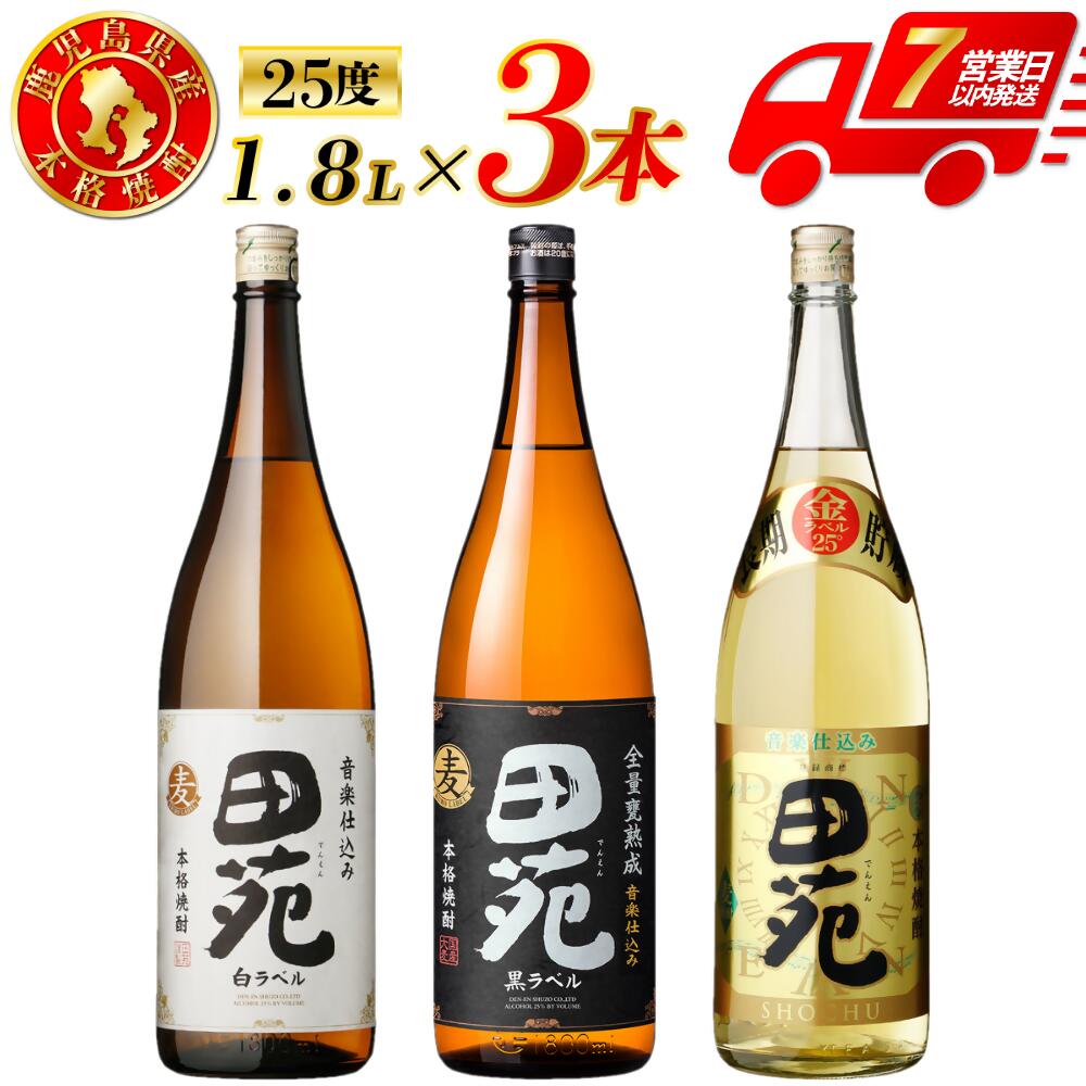 【ふるさと納税】田苑白ラベル 田苑黒ラベル 田苑金ラベル 麦焼酎 25度 1800ml×各1本(計3本) 田苑酒造 麦 麦焼酎 おすすめ 人気 焼酎 ロック 水割り 焼酎ハイボール お酒 飲み比べセット 焼酎飲み比べ 白ラベル 黒ラベル 金ラベル 田苑 三浦屋 鹿児島 薩摩川内市 送料無料
