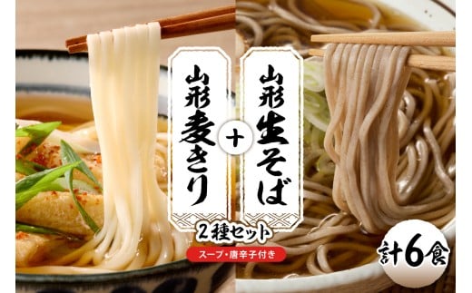 山形生そば＋麦きり「6食セット」 山形県 東根市 hi095-017