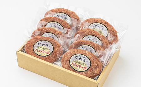 信州牛と信州米豚　ハンバーグ(約120g×8枚)【配送不可地域：離島】【1291109】