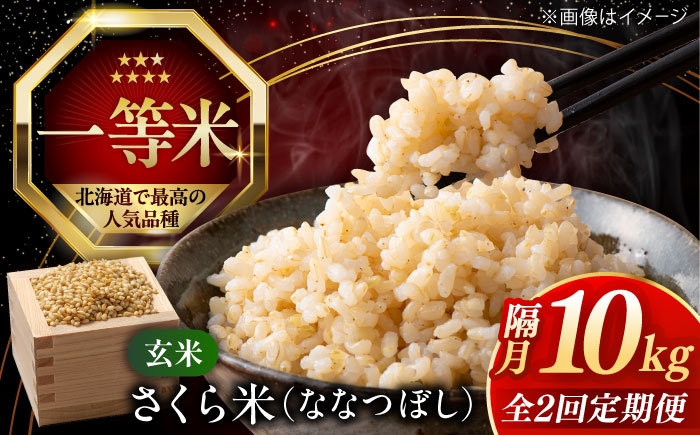 
                  【令和8年産】【新米】【隔月全2回定期便】【玄米】さくら米 10kg《厚真町》【とまこまい広域農業協同組合】 米 お米 玄米 ご飯 ななつぼし 一等米 特A 北海道 [AXAB081]
                