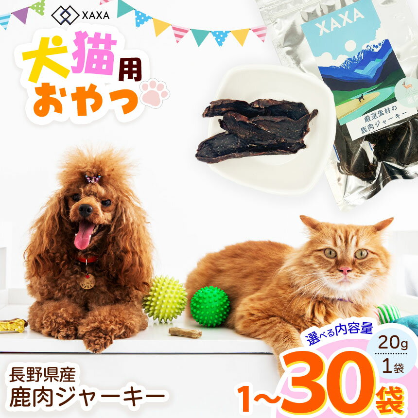 【ふるさと納税】【選べる】長野県産 鹿肉ジャーキー 20g×1袋 or 3袋 or 5袋 or 大容量30袋｜ジャーキー ジビエ 鹿肉 犬 猫 満足 ペット 動物 愛犬 ご褒美 おやつ 信州 ふるさと納税 長野県 松本市