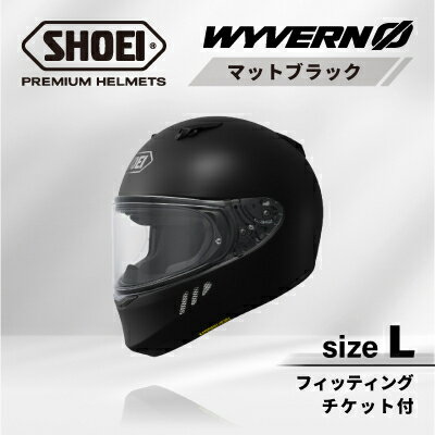 【ふるさと納税】SHOEIヘルメット「WYVERN 0 マットブラック」L フィッティングチケット付き_ SHOEI ヘルメット WYVERN バイク バイク用品 安全 人気 おすすめ ギフト 送料無料 【1671808】