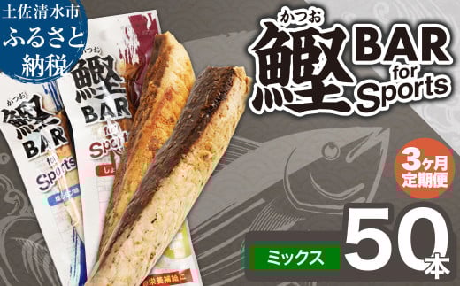 【3回定期便】鰹BAR for Sportsミックス50本（しょうゆ味25本+塩レモン味25本）カツオ スポーツ 筋トレ ダイエット 災害備蓄 保存食 栄養補給 サラダチキン 常温 個包装 たんぱく質【J00209】
