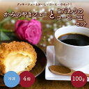 【ふるさと納税】 シュークリーム かみのやまシュー と こだわり の コーヒー豆 セット お菓子 おやつ コーヒー デザート 大人気 スイーツ スウィーツ 洋菓子 小分け 一人暮らし 少人数 お取り寄せグルメ 冷凍配送 山形県 上山市 0048-2403