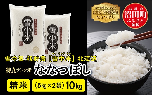 
										
										令和6年産 特Aランク米 ななつぼし 精米 10kg（5kg×2袋）雪冷気 籾貯蔵 北海道 雪中米
									